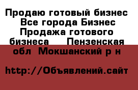 Продаю готовый бизнес  - Все города Бизнес » Продажа готового бизнеса   . Пензенская обл.,Мокшанский р-н
